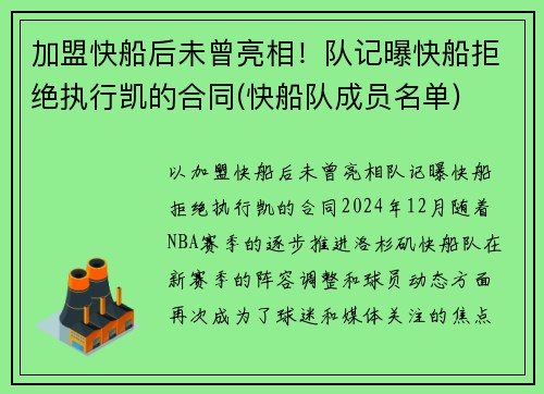 加盟快船后未曾亮相！队记曝快船拒绝执行凯的合同(快船队成员名单)