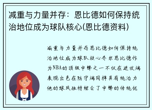 减重与力量并存：恩比德如何保持统治地位成为球队核心(恩比德资料)