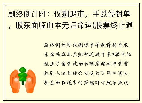 剧终倒计时：仅剩退市，手跌停封单，股东面临血本无归命运(股票终止退市)