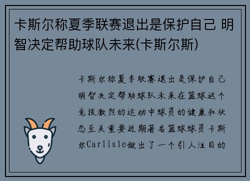 卡斯尔称夏季联赛退出是保护自己 明智决定帮助球队未来(卡斯尔斯)