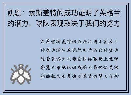 凯恩：索斯盖特的成功证明了英格兰的潜力，球队表现取决于我们的努力