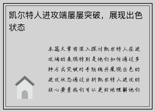 凯尔特人进攻端屡屡突破，展现出色状态