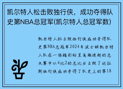 凯尔特人松击败独行侠，成功夺得队史第NBA总冠军(凯尔特人总冠军数)