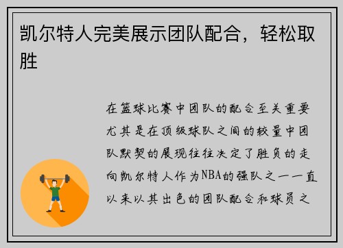 凯尔特人完美展示团队配合，轻松取胜