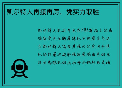 凯尔特人再接再厉，凭实力取胜