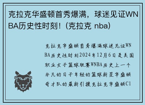 克拉克华盛顿首秀爆满，球迷见证WNBA历史性时刻！(克拉克 nba)
