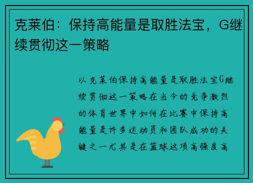 克莱伯：保持高能量是取胜法宝，G继续贯彻这一策略