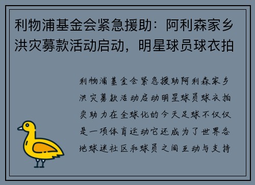 利物浦基金会紧急援助：阿利森家乡洪灾募款活动启动，明星球员球衣拍卖助力