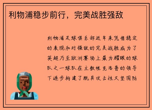 利物浦稳步前行，完美战胜强敌