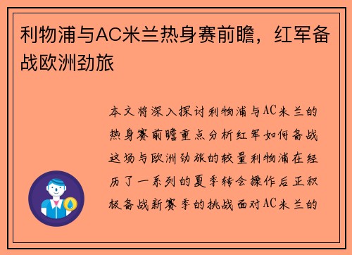 利物浦与AC米兰热身赛前瞻，红军备战欧洲劲旅