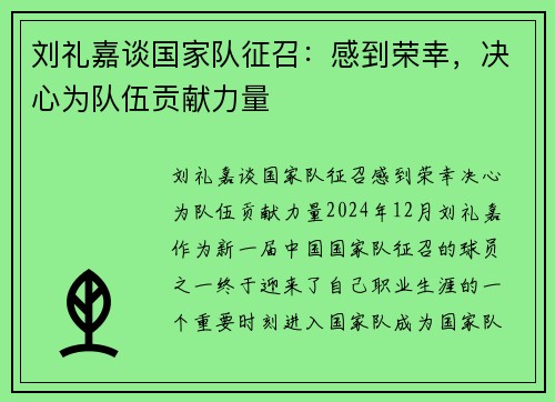 刘礼嘉谈国家队征召：感到荣幸，决心为队伍贡献力量