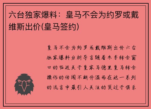 六台独家爆料：皇马不会为约罗或戴维斯出价(皇马签约)