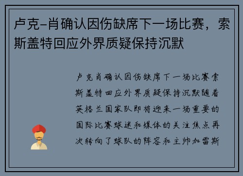 卢克-肖确认因伤缺席下一场比赛，索斯盖特回应外界质疑保持沉默