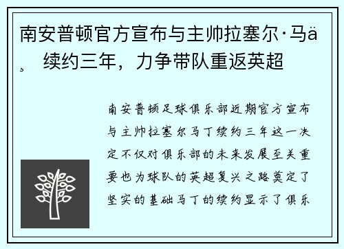 南安普顿官方宣布与主帅拉塞尔·马丁续约三年，力争带队重返英超