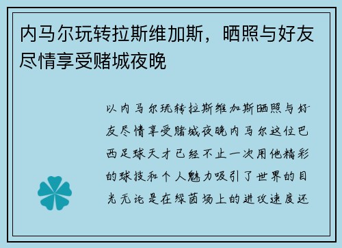 内马尔玩转拉斯维加斯，晒照与好友尽情享受赌城夜晚