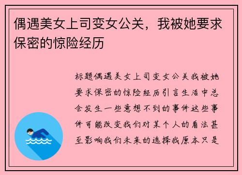 偶遇美女上司变女公关，我被她要求保密的惊险经历
