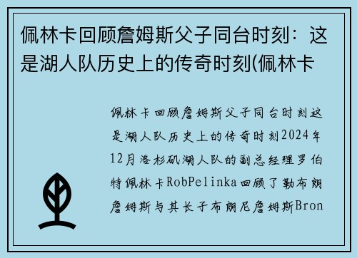 佩林卡回顾詹姆斯父子同台时刻：这是湖人队历史上的传奇时刻(佩林卡 詹姆斯)