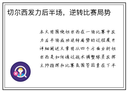 切尔西发力后半场，逆转比赛局势