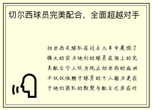 切尔西球员完美配合，全面超越对手