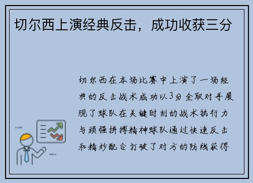 切尔西上演经典反击，成功收获三分