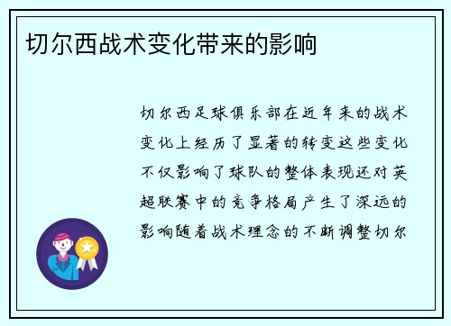 切尔西战术变化带来的影响