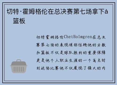 切特·霍姆格伦在总决赛第七场拿下分篮板