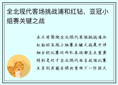 全北现代客场挑战浦和红钻，亚冠小组赛关键之战