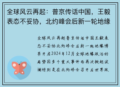 全球风云再起：普京传话中国，王毅表态不妥协，北约峰会后新一轮地缘博弈开启