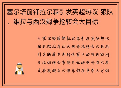 塞尔塔前锋拉尔森引发英超热议 狼队、维拉与西汉姆争抢转会大目标