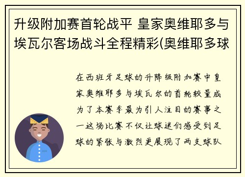 升级附加赛首轮战平 皇家奥维耶多与埃瓦尔客场战斗全程精彩(奥维耶多球衣)