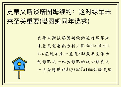 史蒂文斯谈塔图姆续约：这对绿军未来至关重要(塔图姆同年选秀)