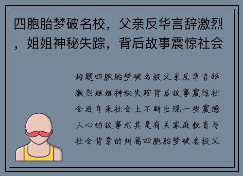 四胞胎梦破名校，父亲反华言辞激烈，姐姐神秘失踪，背后故事震惊社会