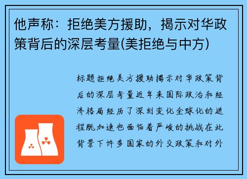 他声称：拒绝美方援助，揭示对华政策背后的深层考量(美拒绝与中方)