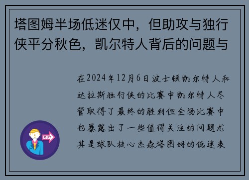 塔图姆半场低迷仅中，但助攻与独行侠平分秋色，凯尔特人背后的问题与解决之道