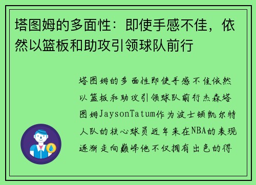 塔图姆的多面性：即使手感不佳，依然以篮板和助攻引领球队前行