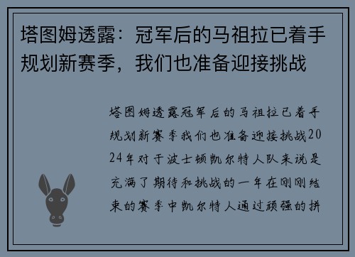 塔图姆透露：冠军后的马祖拉已着手规划新赛季，我们也准备迎接挑战