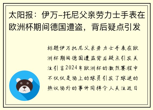 太阳报：伊万-托尼父亲劳力士手表在欧洲杯期间德国遭盗，背后疑点引发关注