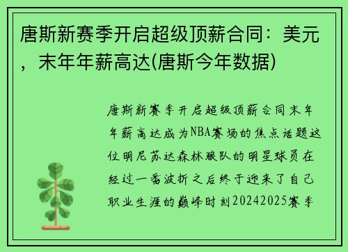 唐斯新赛季开启超级顶薪合同：美元，末年年薪高达(唐斯今年数据)