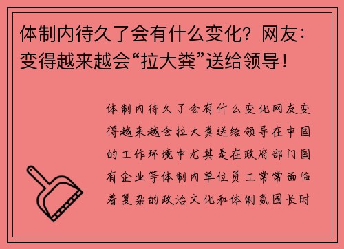 体制内待久了会有什么变化？网友：变得越来越会“拉大粪”送给领导！