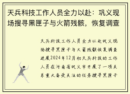 天兵科技工作人员全力以赴：巩义现场搜寻黑匣子与火箭残骸，恢复调查进展