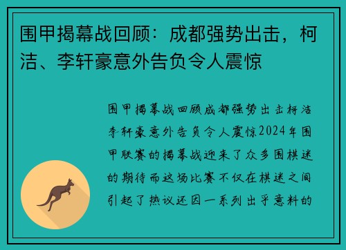 围甲揭幕战回顾：成都强势出击，柯洁、李轩豪意外告负令人震惊