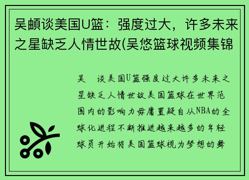 吴頔谈美国U篮：强度过大，许多未来之星缺乏人情世故(吴悠篮球视频集锦)