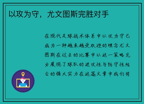 以攻为守，尤文图斯完胜对手