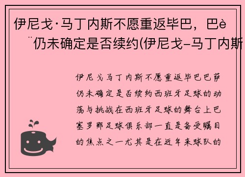 伊尼戈·马丁内斯不愿重返毕巴，巴萨仍未确定是否续约(伊尼戈-马丁内斯)