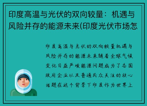 印度高温与光伏的双向较量：机遇与风险并存的能源未来(印度光伏市场怎么样)