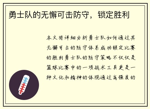 勇士队的无懈可击防守，锁定胜利