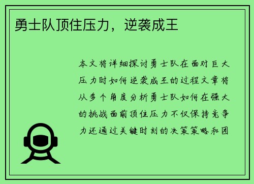 勇士队顶住压力，逆袭成王