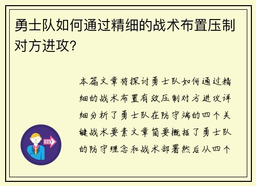 勇士队如何通过精细的战术布置压制对方进攻？