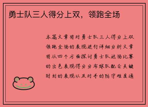 勇士队三人得分上双，领跑全场