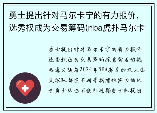 勇士提出针对马尔卡宁的有力报价，选秀权成为交易筹码(nba虎扑马尔卡宁)